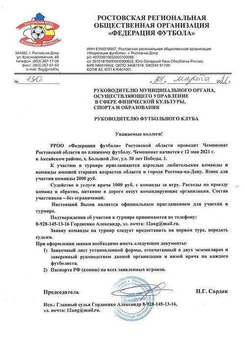 Приглашаем областные команды для участия в Чемпионате Ростовской области по пляжному футболу